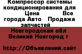 Компрессор системы кондиционирования для Opel h › Цена ­ 4 000 - Все города Авто » Продажа запчастей   . Новгородская обл.,Великий Новгород г.